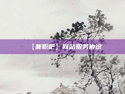 云南【兼职吧】网站服务协议