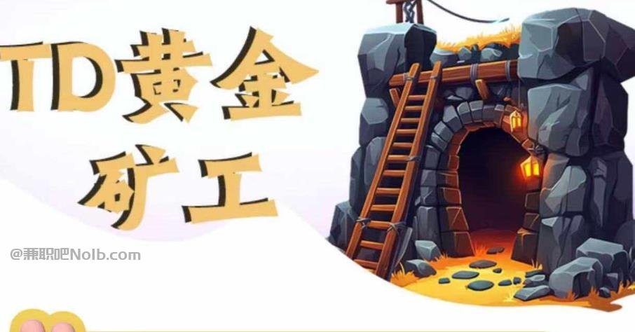 云南首码网赚项目:TD黄金矿工赚钱是真的吗? 第1张 云南首码网赚项目:TD黄金矿工赚钱是真的吗? 第1张